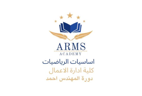 اساسيات الرياضيات في الادارة - المهندس احمد