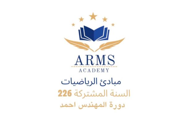 مبادئ الرياضيات - المهندس احمد (السنة المشتركة "تحضيري")