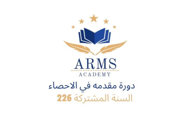 مقدمة في الاحصاء (السنة المشتركة "تحضيري")
