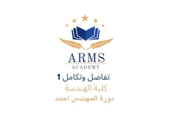 تفاضل وتكامل 1 كلية الهندسه - المهندس احمد