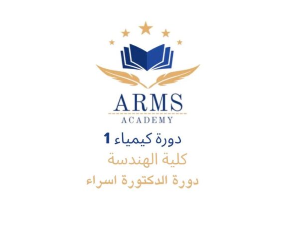 دورة كيمياء 1 كلية الهندسة - الدكتورة اسراء