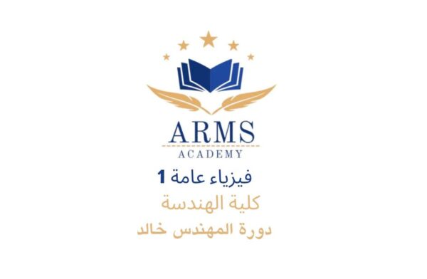 دورة فيزياء عامه 1 كلية الهندسة