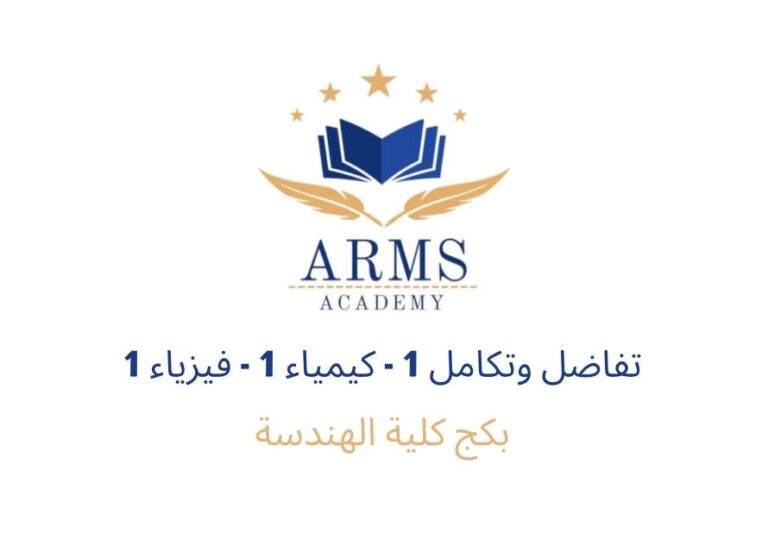 بكج كلية الهندسة – اول سمستر