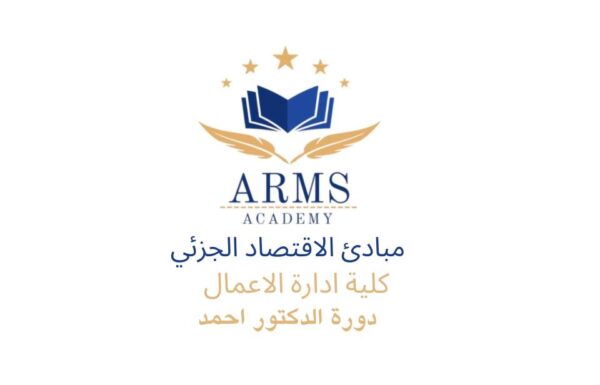 مبادئ الاقتصاد الجزئي - الدكتور احمد