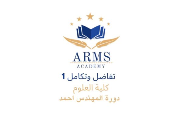 تفاضل وتكامل كلية العلوم - المهندس احمد