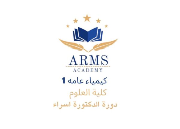 دورة كيمياء 1 كلية العلوم - الدكتورة اسراء
