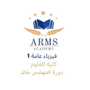 دورة فيزياء عامه 1 كلية العلوم