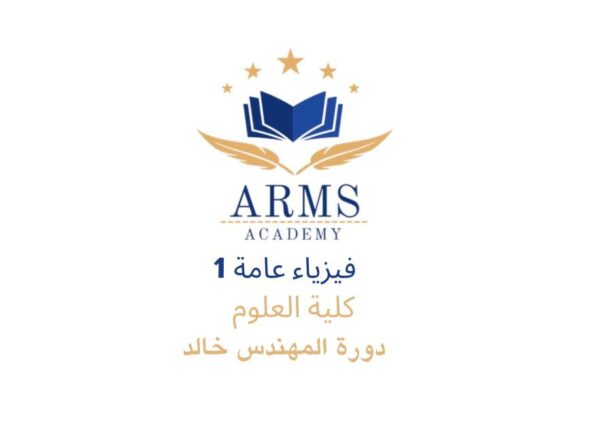 دورة فيزياء عامه 1 كلية العلوم