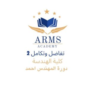 تفاضل وتكامل 2 كلية الهندسه - المهندس احمد