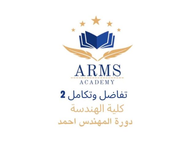 تفاضل وتكامل 2 كلية الهندسه - المهندس احمد