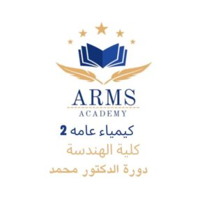 دورة كيمياء 2 كلية الهندسة - الدكتور محمد
