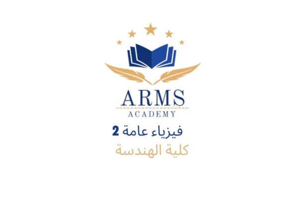 دورة فيزياء عامه 2 كلية الهندسة
