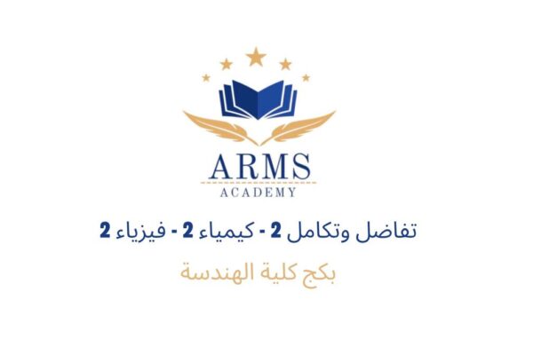 بكج كلية الهندسة - ثاني سمستر