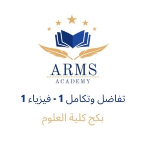 photo_2026-01-21_05-38-30 بكج كلية العلوم ( تفاضل وتكامل 1 ، فيزياء 1 )