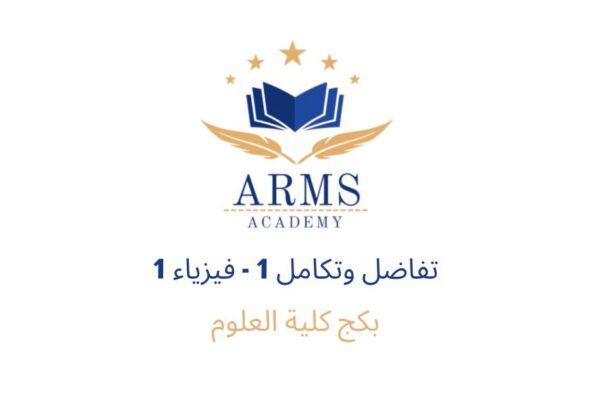 بكج كلية العلوم ( تفاضل وتكامل 1 ، فيزياء 1 )