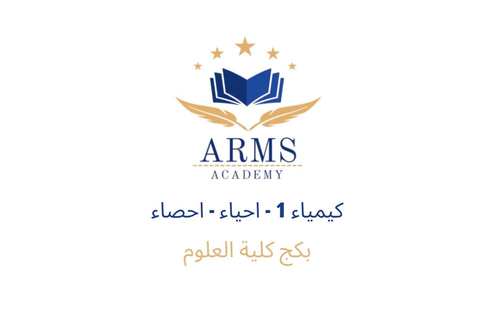 بكج كلية العلوم ( كيمياء 1 ، احياء – مقدمة في الاحصاء )