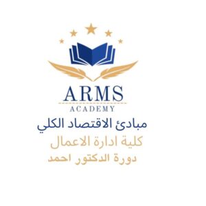 مبادئ الاقتصاد الكلي - الدكتور احمد