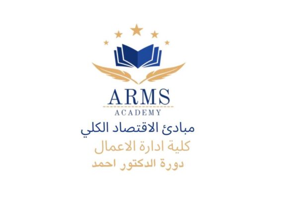 مبادئ الاقتصاد الكلي - الدكتور احمد
