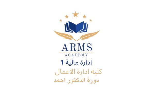 ادارة مالية 1 - الدكتور احمد