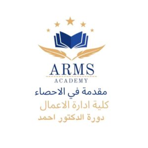 مقدمة في الاحصاء - الدكتور احمد
