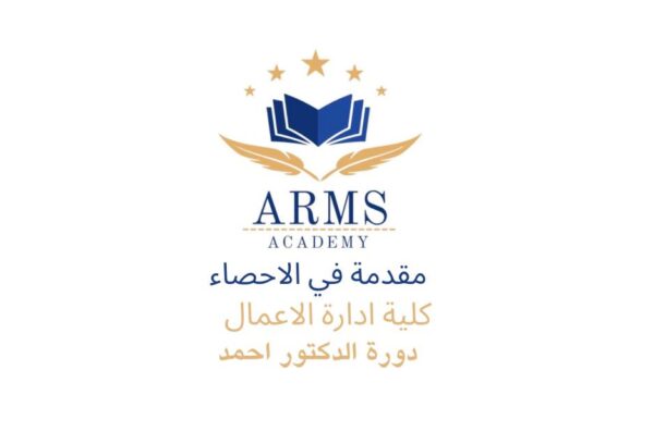 مقدمة في الاحصاء - الدكتور احمد