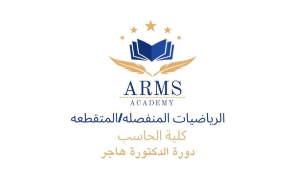 دورة الرياضيات المنفصله / المتقطعه كلية الحاسب
