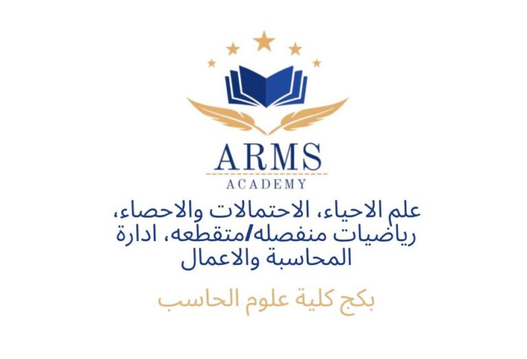 بكج كلية الحاسب (علم الاحياء ، احتمالات واحصاء ، رياضيات متقطعه ، ادارة محاسبه واعمال )