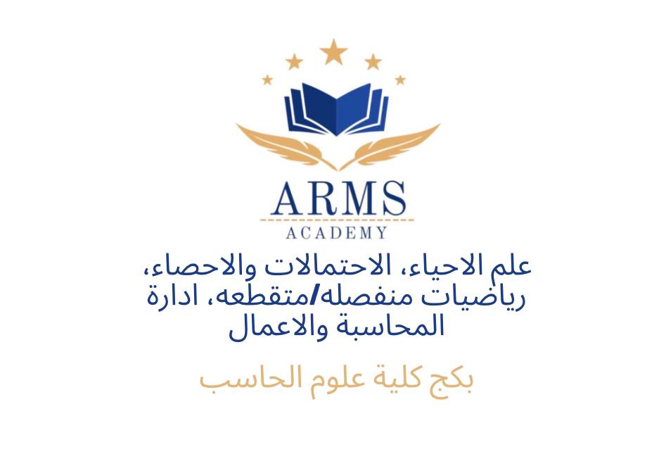 بكج كلية الحاسب (علم الاحياء ، احتمالات واحصاء ، رياضيات متقطعه ، ادارة محاسبه واعمال )