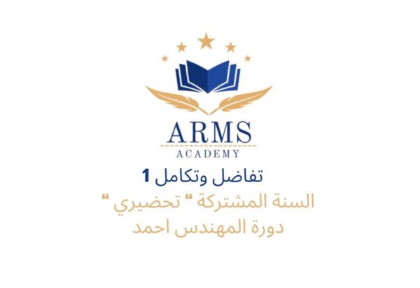 تفاضل وتكامل 1 السنه المشتركة "تحضيري" - المهندس احمد