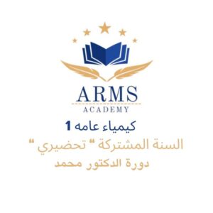 photo_2026-02-04_11-54-31 دورة كيمياء 1 السنة المشتركة "تحضيري" - الدكتور محمد