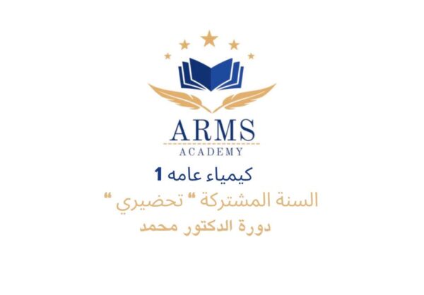 دورة كيمياء 1 السنة المشتركة "تحضيري" - الدكتور محمد
