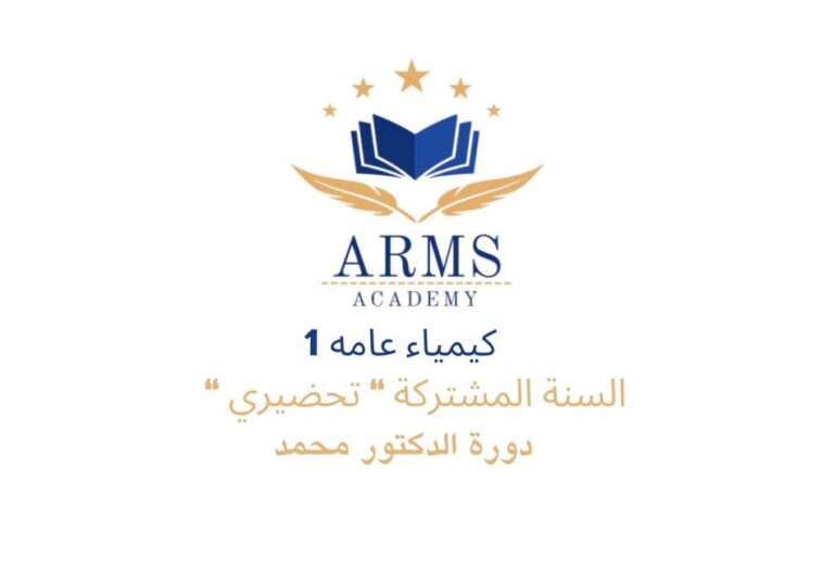 دورة كيمياء 1 السنة المشتركة “تحضيري” – الدكتور محمد