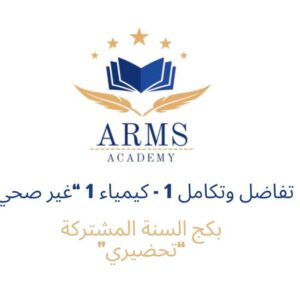 photo_2026-02-18_05-57-35 بكج السنة المشتركة ( تفاضل وتكامل 1 ، كيمياء عامه 1 "غير صحي" )