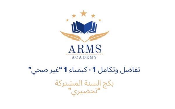 بكج السنة المشتركة ( تفاضل وتكامل 1 ، كيمياء عامه 1 "غير صحي" )