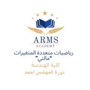 photo_2026-08-26_22-24-46 رياضيات متعددة المتغيرات "مالتي" كلية الهندسه - المهندس احمد