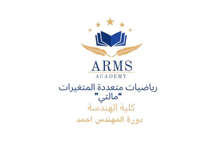 رياضيات متعددة المتغيرات “مالتي” كلية الهندسه – المهندس احمد