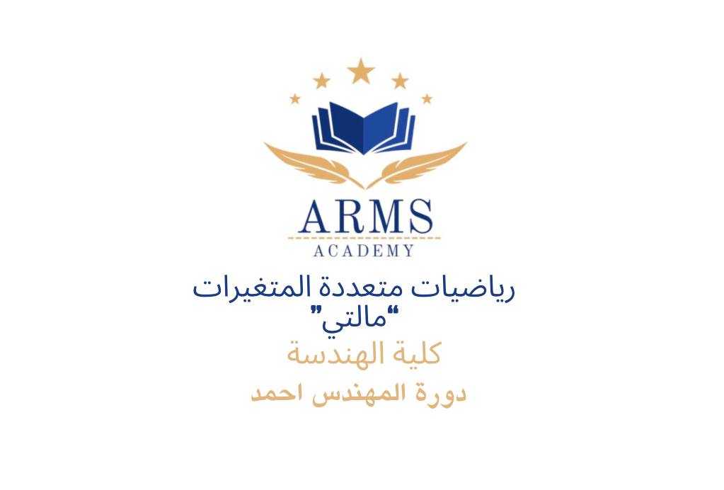 رياضيات متعددة المتغيرات “مالتي” كلية الهندسه – المهندس احمد