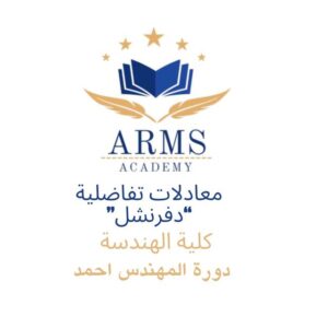photo_2026-08-26_22-24-54 معادلات تفاضلية "دفرنشل" كلية الهندسه - المهندس احمد