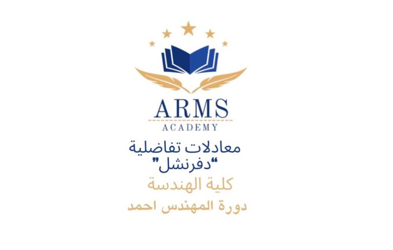 معادلات تفاضلية “دفرنشل” كلية الهندسه – المهندس احمد