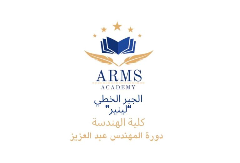 الجبرالخطي ” لينير” كلية الهندسه – المهندس عبدالعزيز