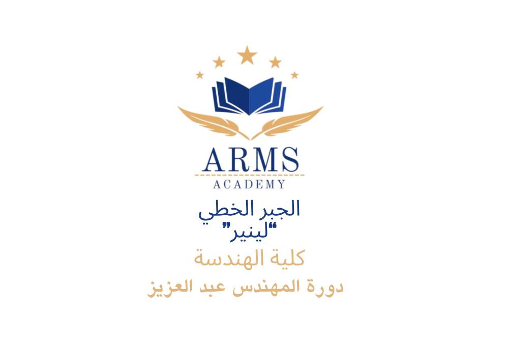 الجبر الخطي ” لينير” كلية الهندسه – المهندس عبدالعزيز