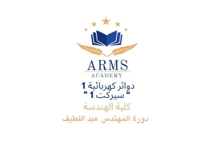 الدوائر الكهربائية 1 ” سيركت 1″ (لتخصص الكهرب فقط) كلية الهندسه – المهندس عبد اللطيف