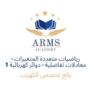 photo_2026-08-26_23-06-38 بكج تخصص الكهرب - المستوى الثالث