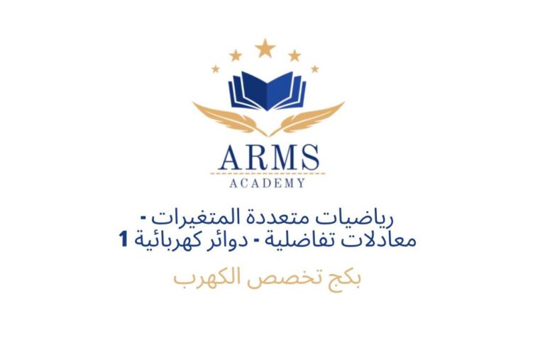 بكج تخصص الكهرب – المستوى الثالث