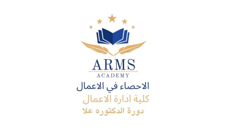 الاحصاء في الاعمال – الدكتوره علا