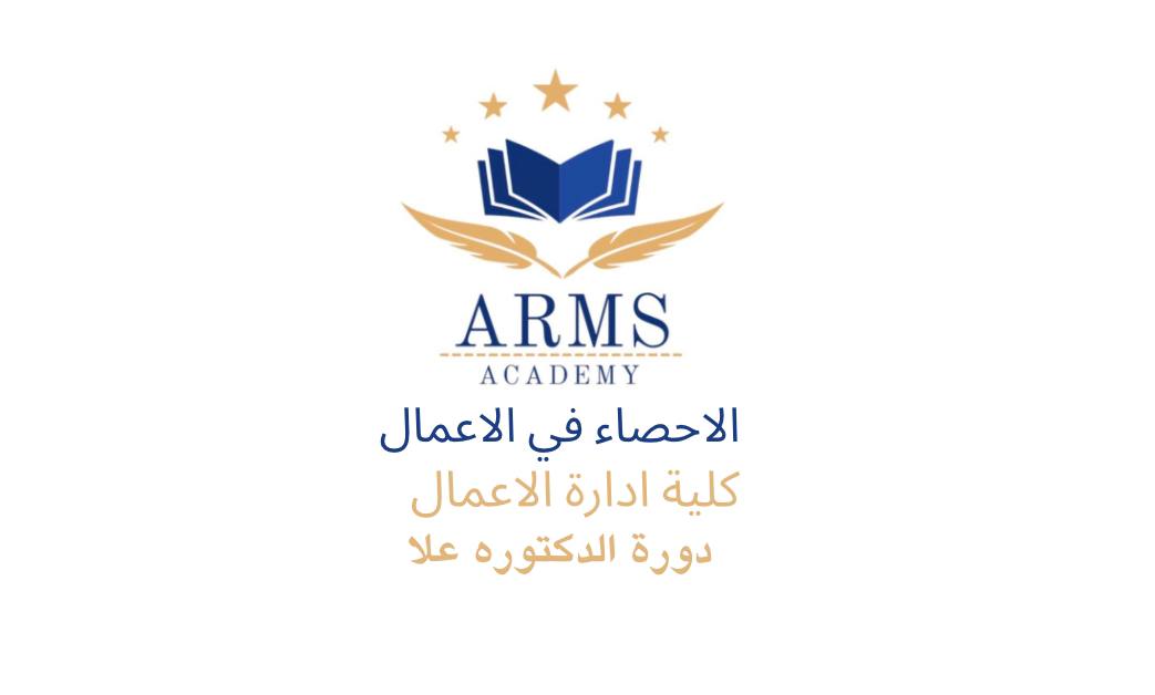 الاحصاء في الاعمال – الدكتوره علا