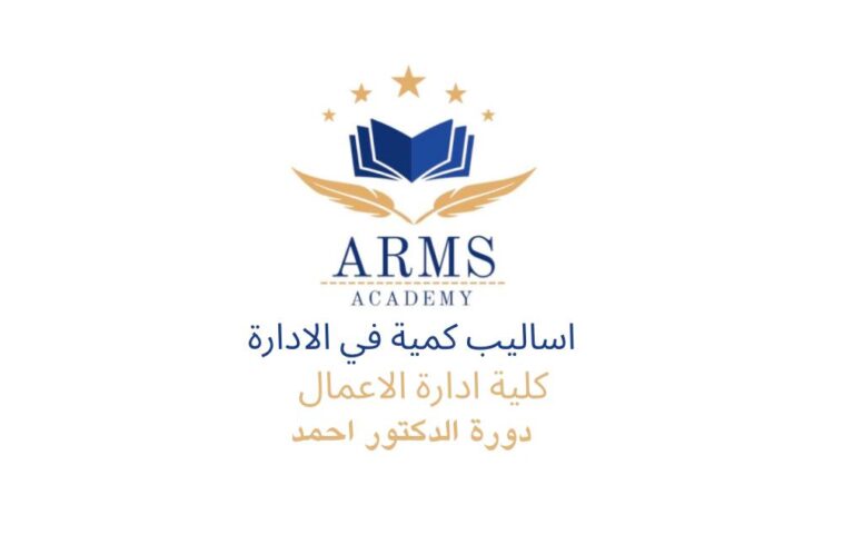 اساليب كمية – الدكتور احمد