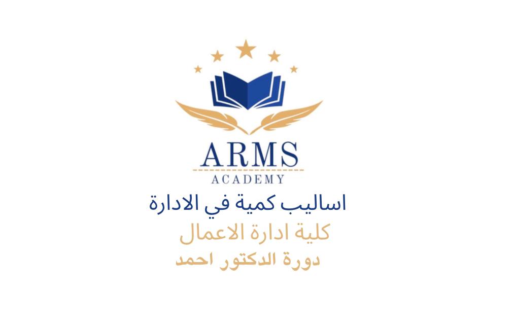 اساليب كمية – الدكتور احمد