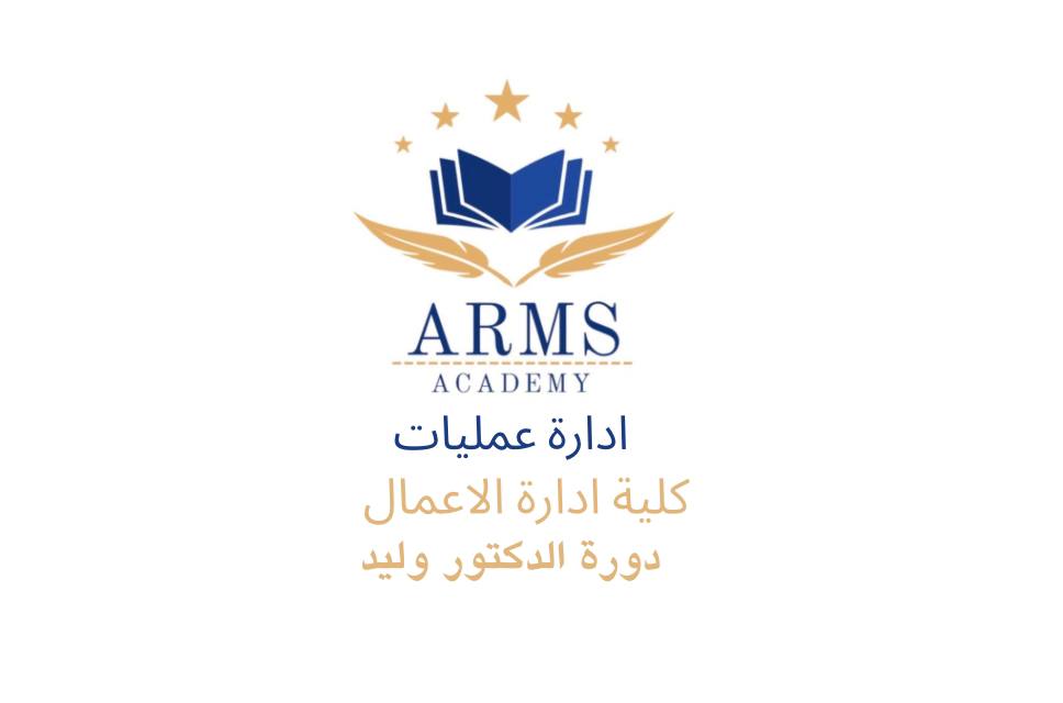 ادارة عمليات – الدكتور وليد