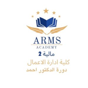 م ماليه 2 - الدكتور احمد